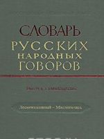 Slovar russkikh narodnykh govorov. Vypusk 17. Lesnokamennyj-Maslenichat