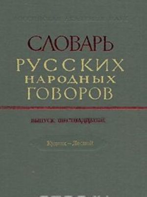 Словарь русских народных говоров. Выпуск 16. Куделя-Лесной