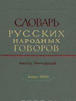 Slovar russkikh narodnykh govorov. Vypusk 13. Kalun-Kobza