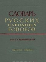 Slovar russkikh narodnykh govorov. Vypusk 11. Zarositsja-Zubrenka