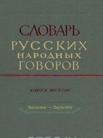 Slovar russkikh narodnykh govorov. Vypusk 10. Zaglazki-Zarosit