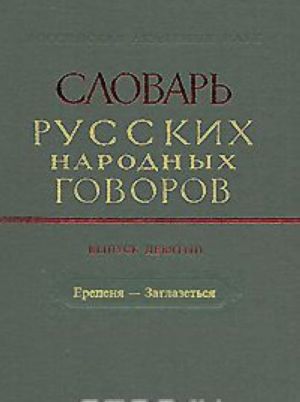 Slovar russkikh narodnykh govorov. Vypusk 9. Erepenja-Zaglazetsja