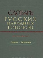 Slovar russkikh narodnykh govorov. Vypusk 9. Erepenja-Zaglazetsja