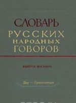 Slovar russkikh narodnykh govorov. Vypusk 8. Der-Erepenitsja