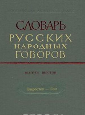 Slovar russkikh narodnykh govorov. Vypusk 6. Vyrostok-Gon