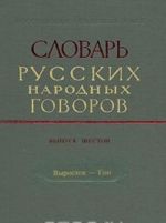 Slovar russkikh narodnykh govorov. Vypusk 6. Vyrostok-Gon