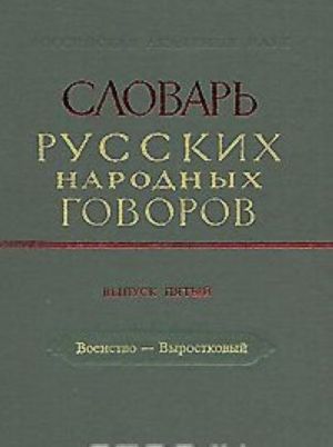 Slovar russkikh narodnykh govorov. Vypusk 5. Voenstvo-Vyrostkovyj