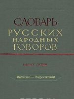 Slovar russkikh narodnykh govorov. Vypusk 5. Voenstvo-Vyrostkovyj