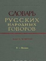 Slovar russkikh narodnykh govorov. Vypusk 4. V-Voenki