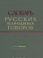 Slovar russkikh narodnykh govorov. Vypusk 1. A-Ajajushka