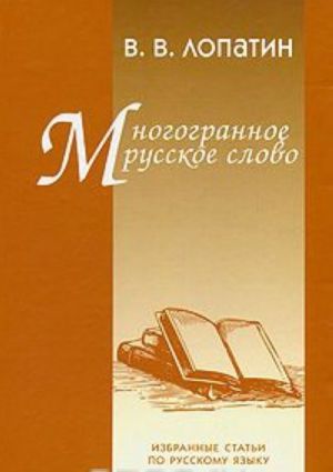 Mnogogrannoe russkoe slovo. Izbrannye stati po russkomu jazyku