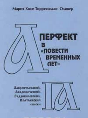 Perfekt v 'Povesti vremennykh let'. Lavrentevskij, Akademicheskij, Radzivilovskij, Ipatevskij spiski