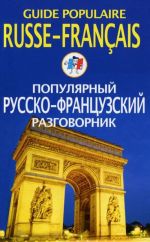 Populjarnyj russko-frantsuzskij razgovornik / Guide populaire russe-francais