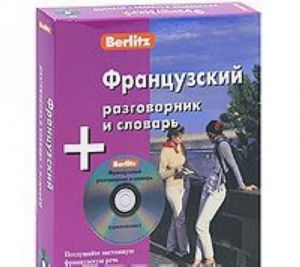 Berlitz. Frantsuzskij razgovornik i slovar (kniga + CD)