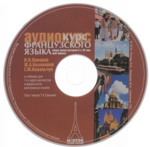 Французский язык. Аудиокурс (аудиокнига MP3)