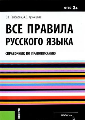 Russkij jazyk. Vse pravila. Spravochnik po pravopisaniju