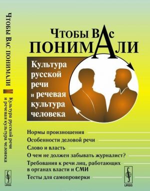 Chtoby Vas ponimali. Kultura russkoj rechi i rechevaja kultura cheloveka