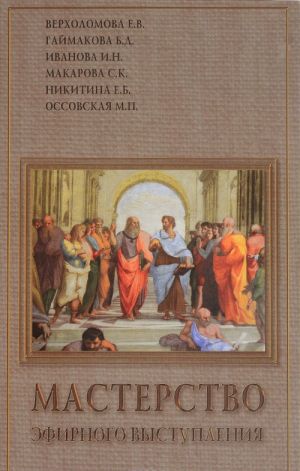 Мастерство эфирного выступления. Учебное пособие