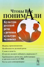 Чтобы Вас понимали. Культура русской речи и речевая культура человека. Учебное пособие