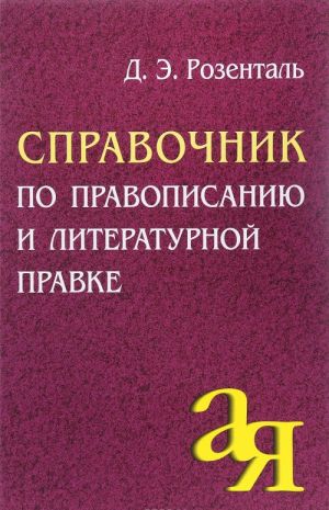 Справочник по правописанию и литературной правке