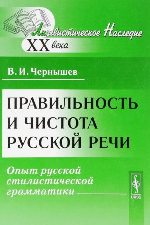 Pravilnost i chistota russkoj rechi: Opyt russkoj stilisticheskoj grammatiki