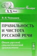 Правильность и чистота русской речи: Опыт русской стилистической грамматики