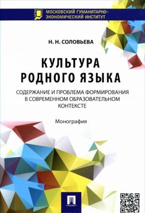 Kultura rodnogo jazyka. Soderzhanie i problema formirovanija v sovremennom obrazovatelnom kontekste