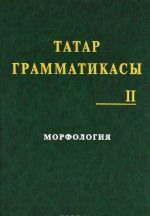 Татар грамматикасы. В 3 томах. Том 2. Морфология