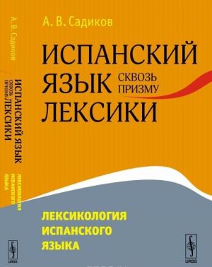 Ispanskij jazyk skvoz prizmu leksiki. Leksikologija ispanskogo jazyka