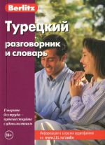 Berlitz. Турецкий разговорник и словарь