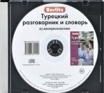 Berlitz. Turetskij razgovornik i slovar (audiokniga CD)