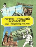 Русско-турецкий разговорник