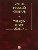 Турецко-русский словарь / Turkce-Rusca sozluk