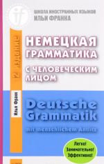 Немецкая грамматика с человеческим лицом. Deutsche Grammatik min menschlichem Antlitz