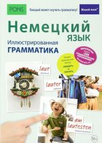 Немецкий язык. Иллюстрированная грамматика