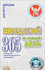 Шведский на каждый день. 365 мини-диалогов с переводом на русский язык и комментарием