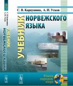 Норвежский язык. Учебник