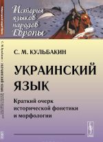 Украинский язык. Краткий очерк исторической фонетики и морфологии