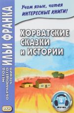 Хорватские сказки и истории