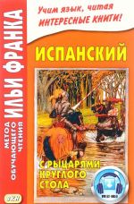 Ispanskij s rytsarjami Kruglogo stola. Arturo y los caballeros de la Tabla Redonda