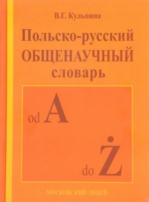 Польско-русский общенаучный словарь