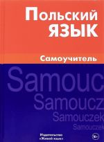 Польский язык. Самоучитель / Jezyk Polski: Samouczek