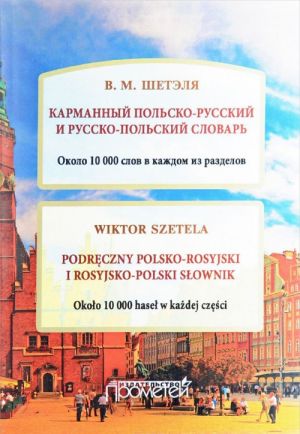 Karmannyj polsko-russkij i russko-polskij slovar. Okolo 10000 slov v kazhdom razdele