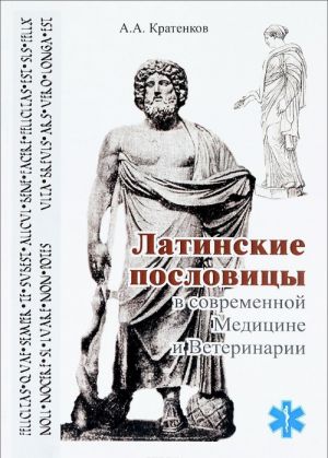 Latinskie poslovitsy v sovremennoj meditsine i veterinarii