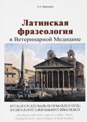 Латинская фразеология в ветеринарной медицине. Учебное пособие