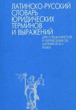 Latinsko-russkij slovar juridicheskikh terminov i vyrazhenij dlja spetsialistov i perevodchikov anglijskogo jazyka