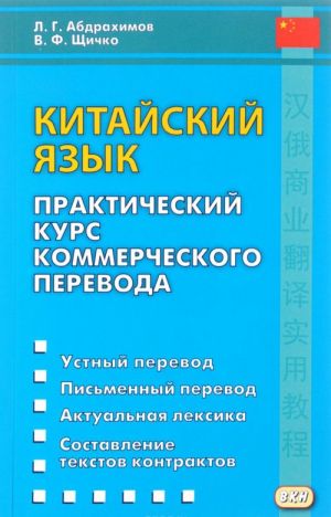 Kitajskij jazyk. Prakticheskij kurs kommercheskogo perevoda