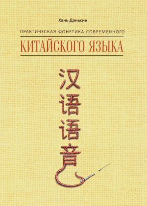 Практическая фонетика современного китайского языка Путунхуа