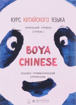 Kurs kitajskogo jazyka."Boya Chinese" Stupen 1.Leksiko-grammaticheskij spravochnik