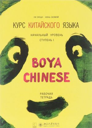 Kurs kitajskogo jazyka "Boya Chinese". Nachalnyj uroven. Stupen 1. Rabochaja tetrad